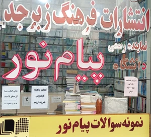 تصویر فروشگاه انتشارات فرهنگ زبرجد