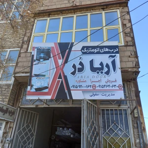 تصویر فروشگاه آریادر نیشابور
