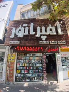 تصویر فروشگاه حامد امپراطور