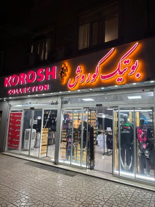 تصویر فروشگاه کوروش کالکشن