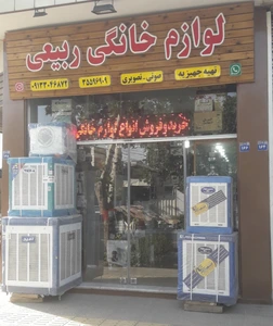 تصویر فروشگاه لوازم خانگی ربیعی اصفهان