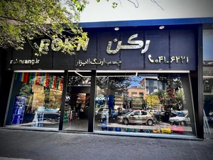 تصویر فروشگاه رنگ و ابزار رکن