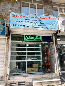 تصویر فروشگاه تاسیسات حاج نوروز