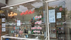 تصویر فروشگاه لوازم آرایشی بهداشتی مهرآسا