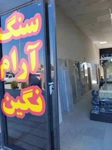 تصویر فروشگاه سنگ مزار آرام نگین