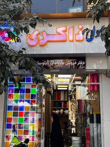 تصویر فروشگاه ملزومات تابلوسازی ذاکری