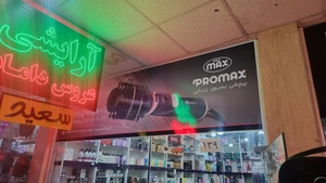تصویر فروشگاه سعید مجد