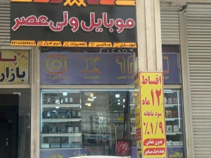 تصویر فروشگاه موبایل ولی عصر