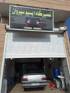 تصویر فروشگاه تعمیرات ایسیو سیروان