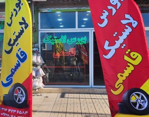 تصویر فروشگاه بورس لاستیک قاسمی