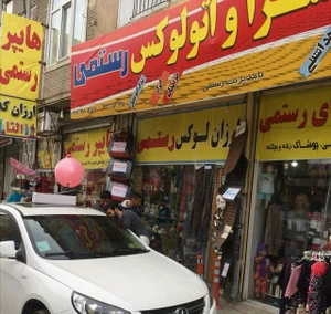 تصویر فروشگاه اتو لوکس رستمی