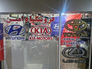 تصویر فروشگاه امین یدکی شاپ