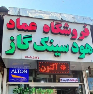 تصویر فروشگاه عماد لنگرود