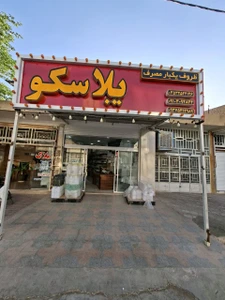 تصویر فروشگاه پیروز پلاسکو