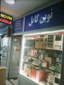 تصویر فروشگاه نوین کابل