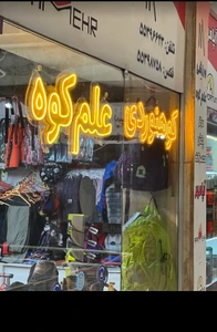 تصویر فروشگاه علم کوه شاپ