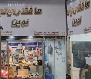تصویر فروشگاه حافظ رایانه نوین
