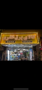 تصویر فروشگاه کالای برق ظفری