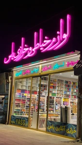 تصویر فروشگاه خرازی یاس