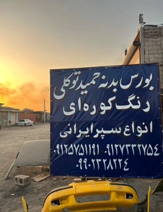 تصویر فروشگاه بورس بدنه توکلی تهران