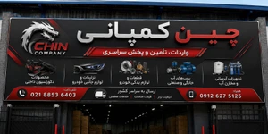تصویر فروشگاه چین کمپانی