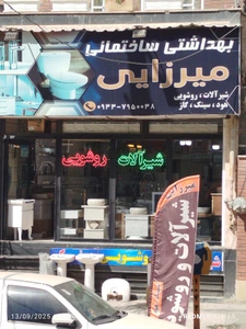 تصویر فروشگاه شیرآلات و روشویی میرزایی