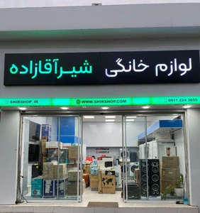 تصویر فروشگاه شیرشاپ