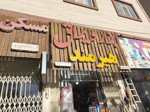 تصویر فروشگاه ابزار یراق ساختمانی هیرمند