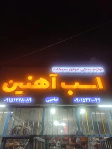 تصویر فروشگاه لوازم موتورسیکلت اسب آهنین