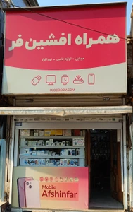تصویر فروشگاه همراه افشین فر