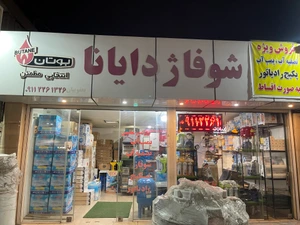 تصویر فروشگاه شوفاژ دایانا