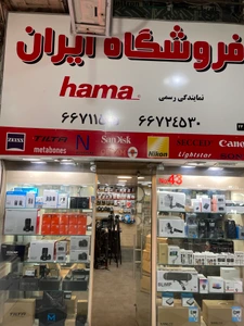 تصویر فروشگاه ایران هاما