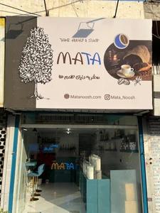 تصویر فروشگاه قهوه فروشی ماتا