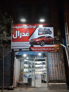 تصویر فروشگاه لوکس اسپرت فدرال