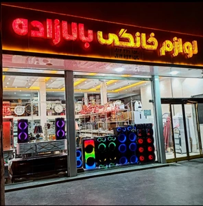 تصویر فروشگاه لوازم خانگی بالازاده