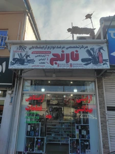 تصویر فروشگاه لوازم آرایشگاهی و آرایشی نارنج