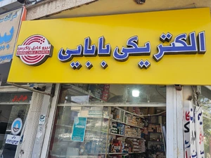 تصویر فروشگاه الکتریکی بابایی