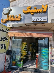 تصویر فروشگاه لاستیک قشقایی