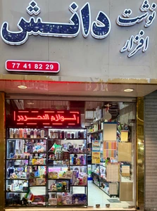 تصویر فروشگاه نوشت افزار دانش 1