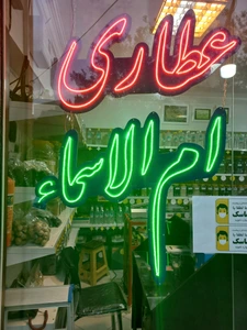 تصویر فروشگاه عطاری ام الاسماء