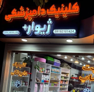 تصویر فروشگاه پت شاپ ژیوار