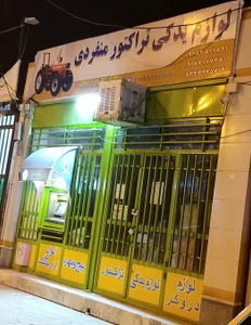 store_image لوازم یدکی تراکتور منفردی