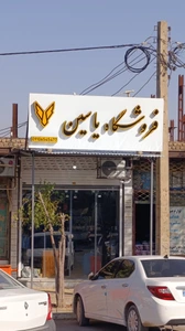 تصویر فروشگاه لوازم جانبی یاسین محمدپور
