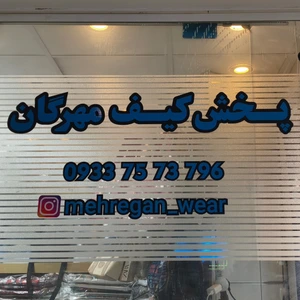 تصویر فروشگاه پوشاک مهرگان