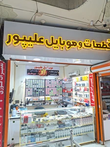 تصویر فروشگاه علی پور مارکت