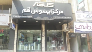 تصویر فروشگاه مرکز ایسوس قم