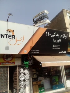 تصویر فروشگاه لوازم یدکی نوری ۱۱۰