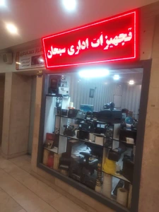 تصویر فروشگاه تجهیزات اداری فروشگاهی سبحان