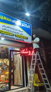 تصویر فروشگاه الکتریکی سعیدی
