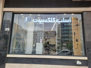 تصویر فروشگاه اسلب کلکسیون